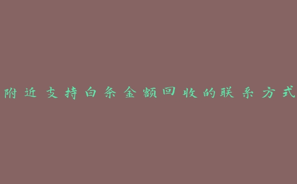 附近支持白条金额回收的联系方式