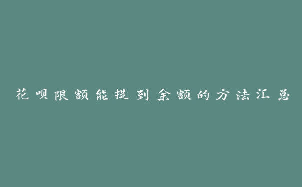 花呗限额能提到余额的方法汇总 花呗限额能提到余额的方法汇总