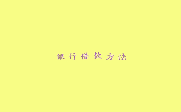 银行借款方法