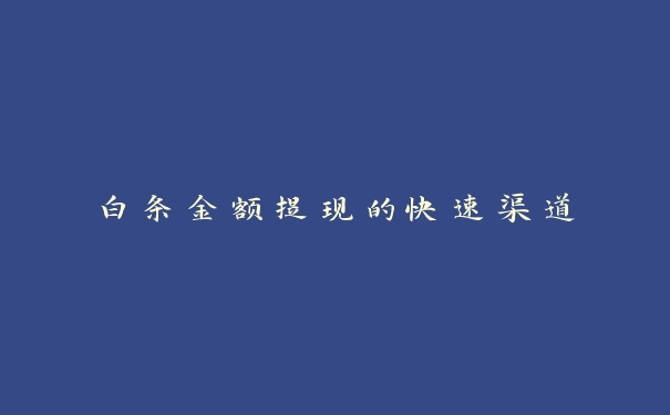 白条金额提现的快速渠道