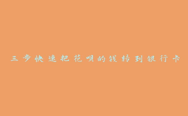三步快速把花呗的钱转到银行卡 三步快速把花呗的钱转到银行卡