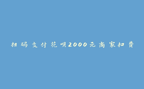 花呗可以扫码套2000吗，扫什么码可以套出来