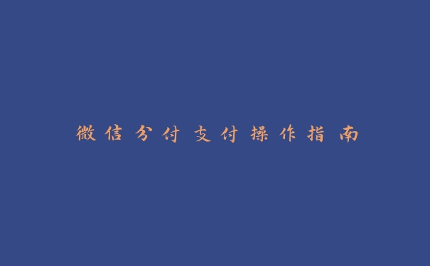 微信分付支付操作指南 微信分付支付操作指南
