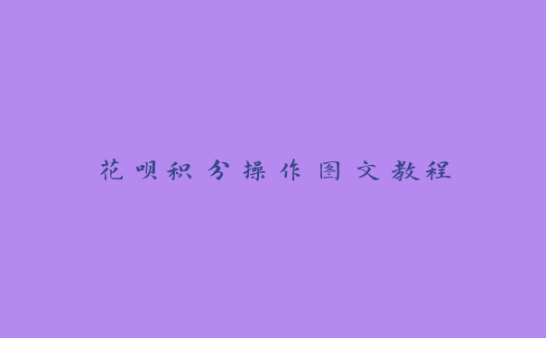 花呗积分操作图文教程
