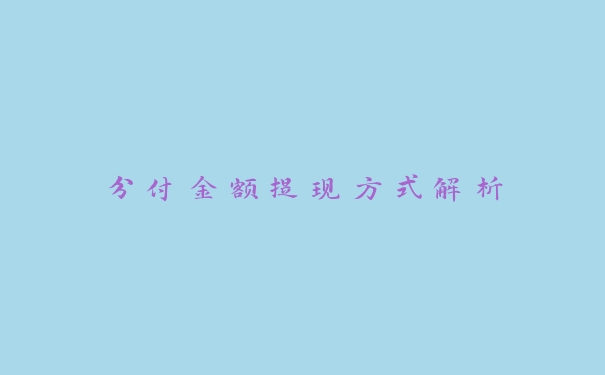 分付金额提现方式解析