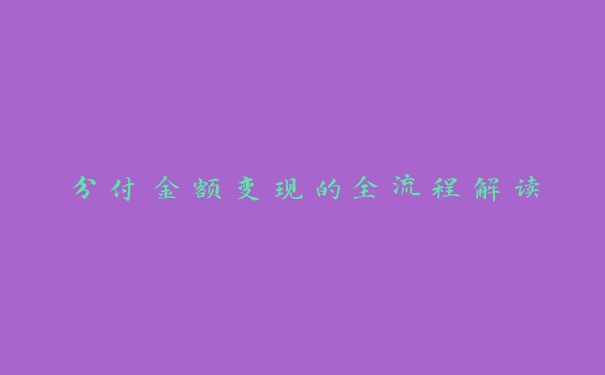 分付金额变现的全流程解读 分付金额变现的全流程解读