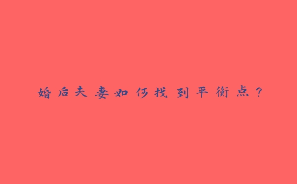 婚后夫妻如何找到平衡点？