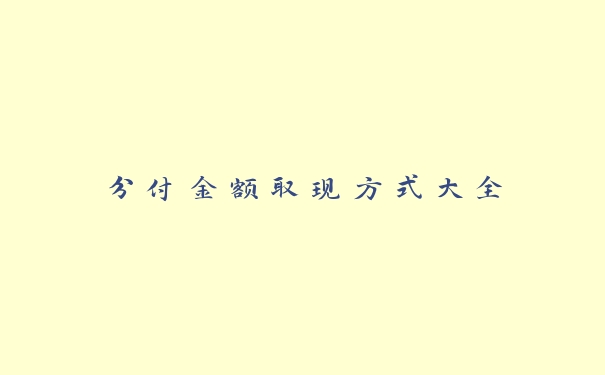 分付金额取现方式大全 分付金额取现方式大全