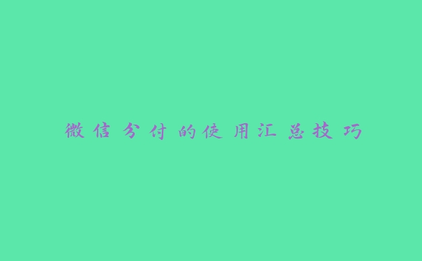 微信分付的使用汇总技巧 微信分付的使用汇总技巧