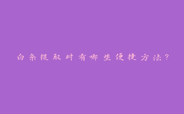 白条提取时有哪些便捷方法? 白条提取时有哪些便捷方法?