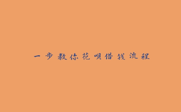 一步教你花呗借钱流程 一步教你花呗借钱流程