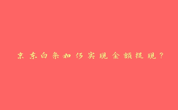 京东白条如何实现金额提现？