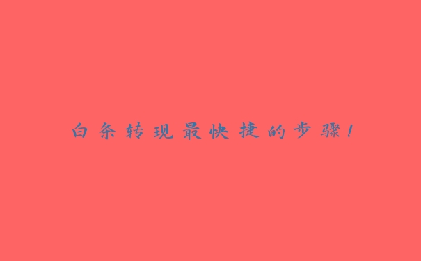 白条转现最快捷的步骤！