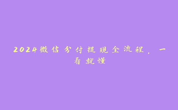 2024微信分付提现全流程,一看就懂 2024微信分付提现全流程,一看就懂