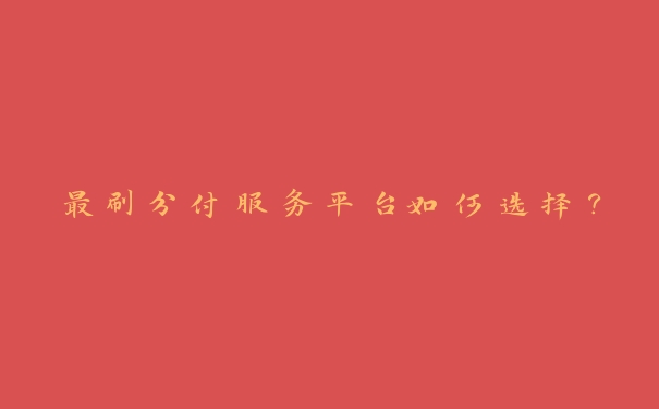 最刷分付服务平台如何选择？确保安全与效率的关键要点！