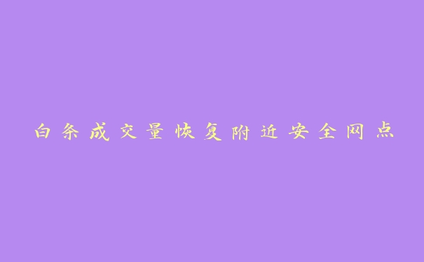 白条成交量恢复附近安全网点