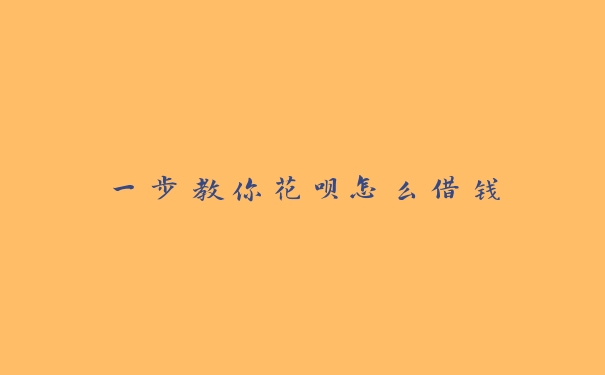 一步教你花呗怎么借钱