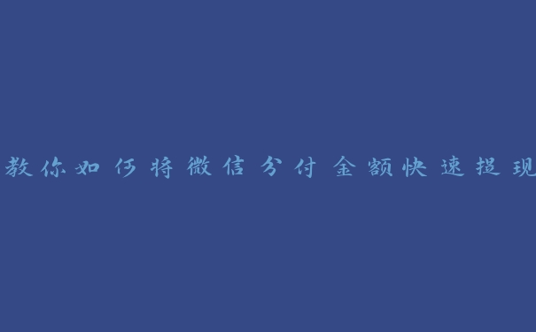 教你如何将微信分付金额快速提现 教你如何将微信分付金额快速提现