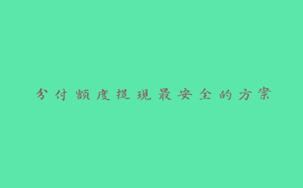 分付额度提现最安全的方案 分付额度提现最安全的方案