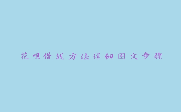 花呗借钱方法详细图文步骤 花呗借钱方法详细图文步骤