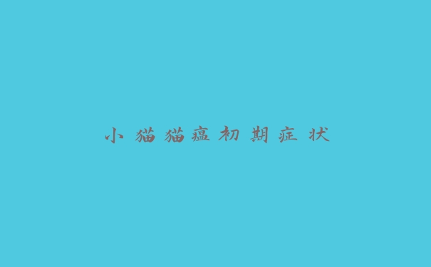 小猫猫瘟初期症状 小猫猫瘟初期症状