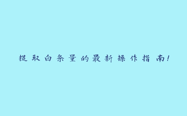 提取白条量的最新操作指南！