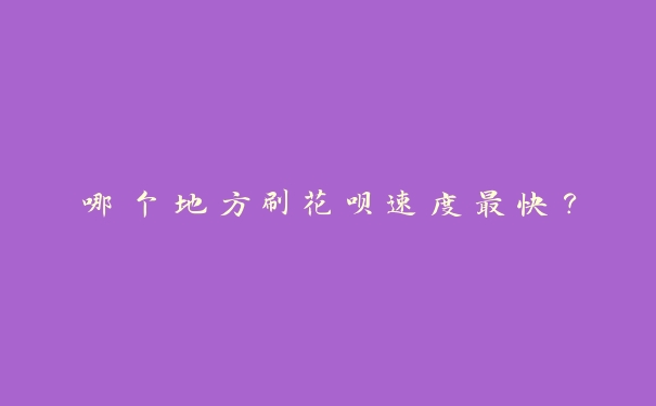 哪个地方刷花呗速度最快？