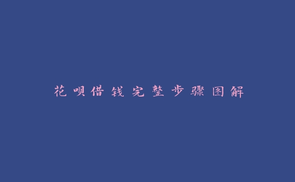 花呗借钱完整步骤图解 花呗借钱完整步骤图解