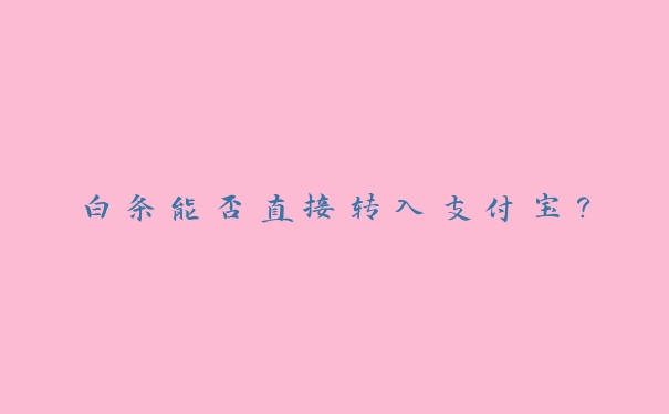 白条能否直接转入支付宝？