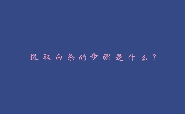 提取白条的步骤是什么? 提取白条的步骤是什么?