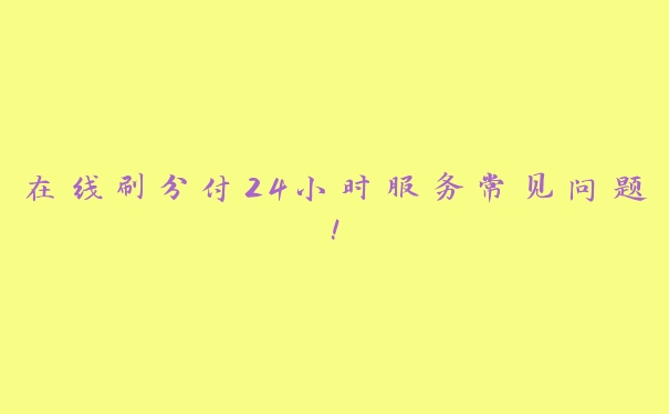 在线刷分付24小时服务常见问题! 在线刷分付24小时服务常见问题!