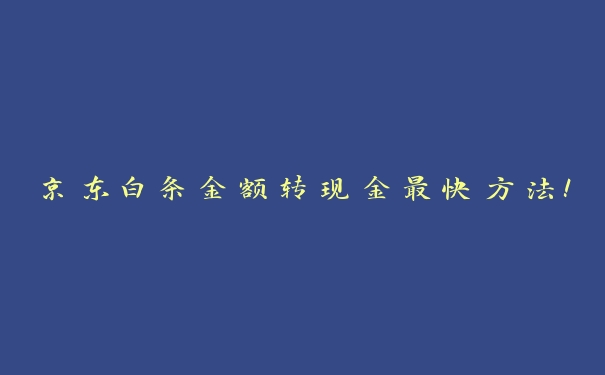 京东白条金额转现金最快方法！