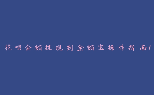 花呗金额提现到余额宝操作指南！