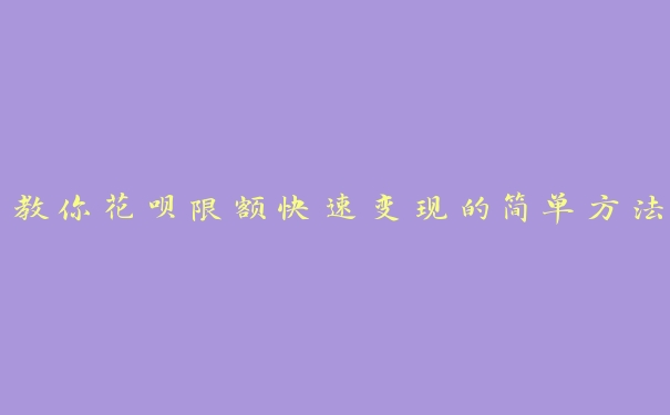 教你花呗限额快速变现的简单方法