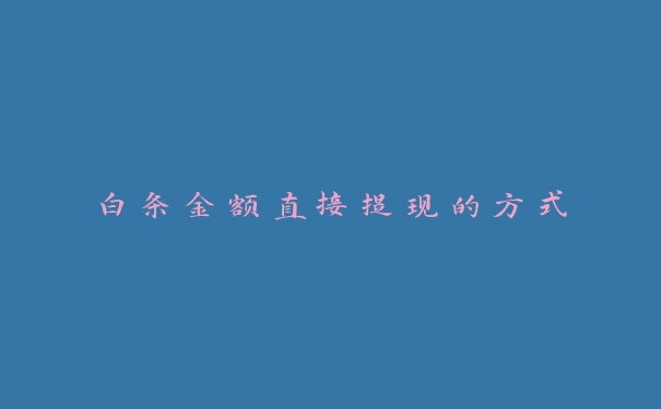 白条金额直接提现的方式 白条金额直接提现的方式