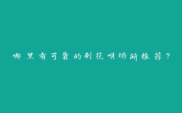 哪里有可靠的刷花呗场所推荐? 哪里有可靠的刷花呗场所推荐?