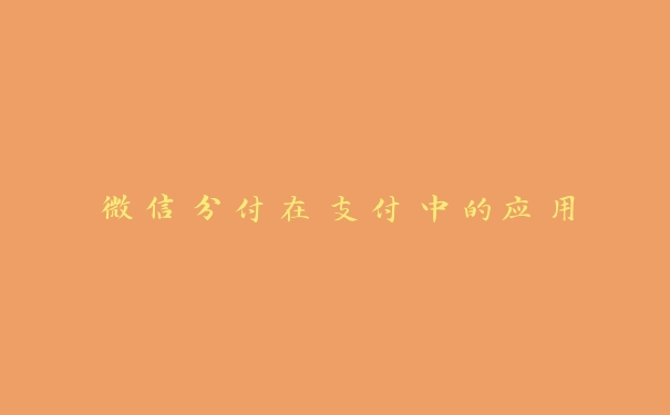 微信分付在支付中的应用：引领智能支付新潮流