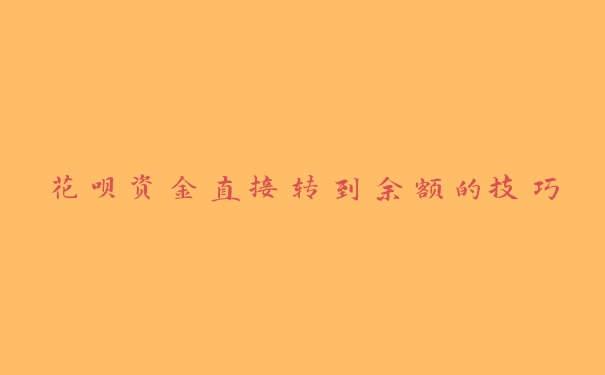 花呗资金直接转到余额的技巧 花呗资金直接转到余额的技巧