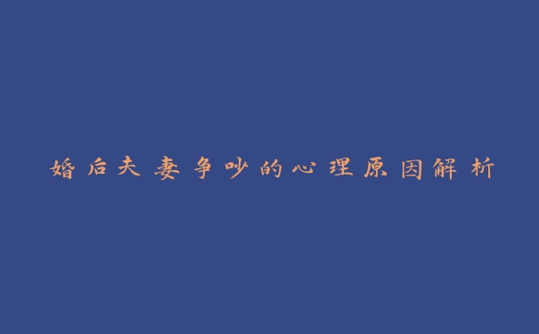 婚后夫妻争吵的心理原因解析