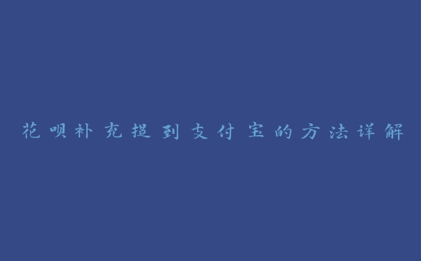 花呗补充提到支付宝的方法详解 花呗补充提到支付宝的方法详解