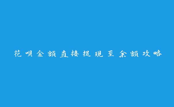 花呗金额直接提现至余额，真的可行吗？