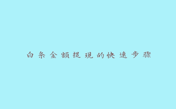 白条金额提现的快速步骤 白条金额提现的快速步骤