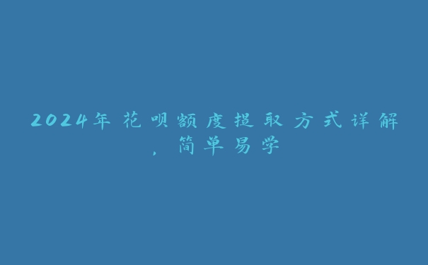 花呗提现的步骤（怎么通过第三方平台套花呗）