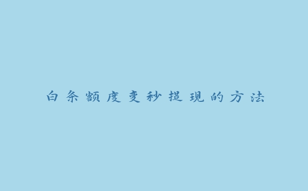 白条额度变秒提现的方法 白条额度变秒提现的方法