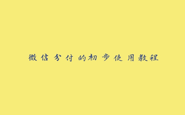 微信分付的初步使用教程 微信分付的初步使用教程