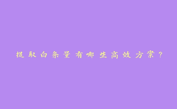 提取白条量有哪些高效方案? 提取白条量有哪些高效方案?