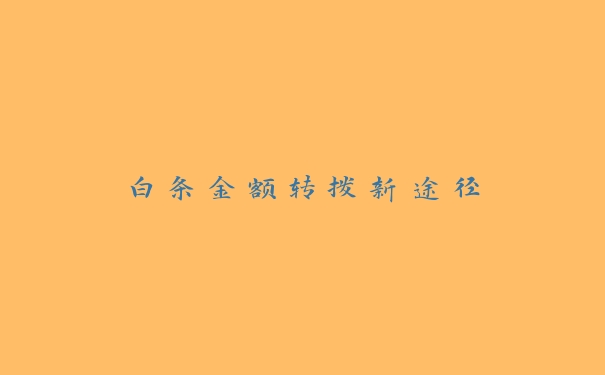 白条金额转拨新途径 白条金额转拨新途径