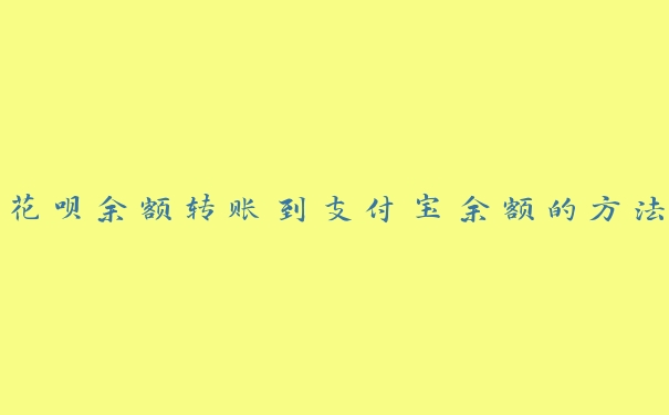 花呗余额转账到支付宝余额的方法 花呗余额转账到支付宝余额的方法