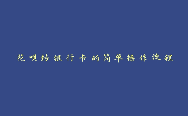 花呗转银行卡的简单操作流程