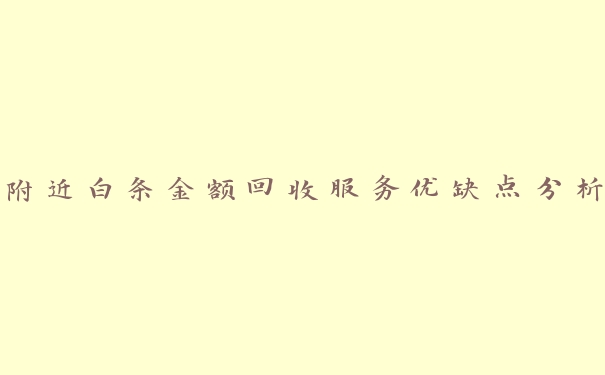 附近白条金额回收服务优缺点分析